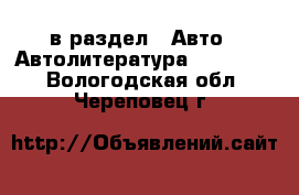  в раздел : Авто » Автолитература, CD, DVD . Вологодская обл.,Череповец г.